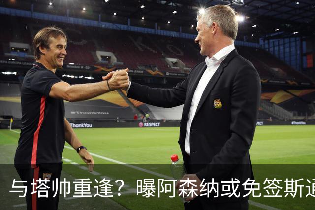 与塔帅重逢？曝阿森纳或免签斯通斯 顶替伤缺的萨利巴