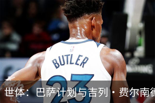 世体：巴萨计划与吉列·费尔南德斯续约，让他参加一线队季前备战