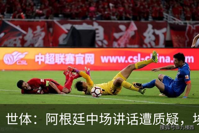 世体：阿根廷中场讲话遭质疑，埃米-马丁内斯言论引争议
