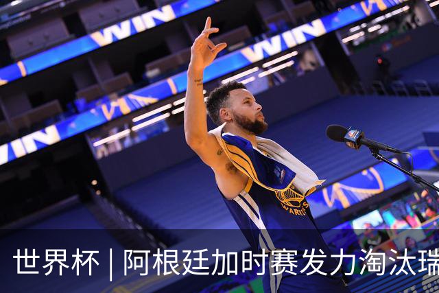 世界杯 | 阿根廷加时赛发力淘汰瑞士挺进四强
