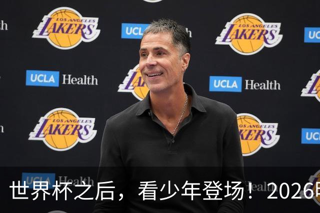 世界杯之后，看少年登场！2026明日之星冠军杯火热售票中