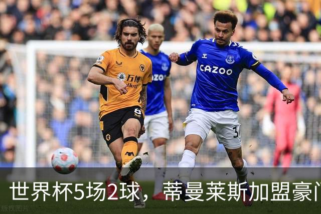 世界杯5场2球，蒂曼莱斯加盟豪门，曝曼联激活违约金签比利时队长