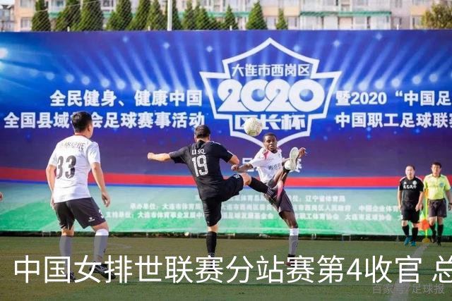中国女排世联赛分站赛第4收官 总决赛与日本争4强