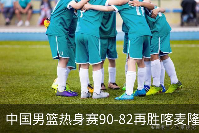 中国男篮热身赛90-82再胜喀麦隆 多点开花展现顽强拼搏
