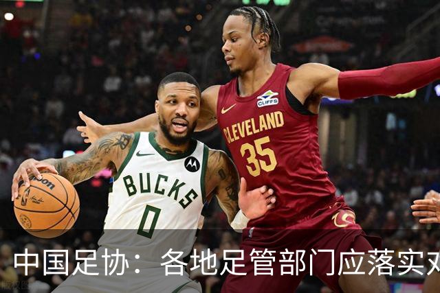 中国足协：各地足管部门应落实对“禁足”人员的核查
