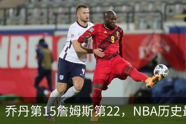 乔丹第15詹姆斯第22，NBA历史最佳防守球员揭晓，第一毫无悬念