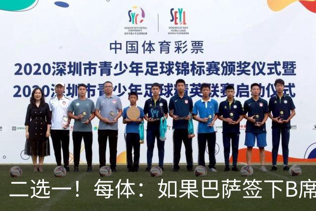 二选一！每体：如果巴萨签下B席，拉什福德将不可能留在巴萨