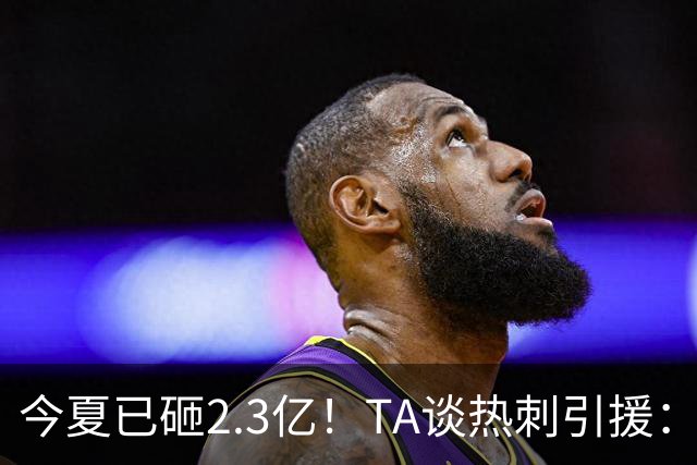 今夏已砸2.3亿！TA谈热刺引援：告别节俭时代，豪掷千金为出成绩