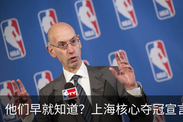 他们早就知道？上海核心夺冠宣言埋伏笔，3主力缺席世预赛引遐想