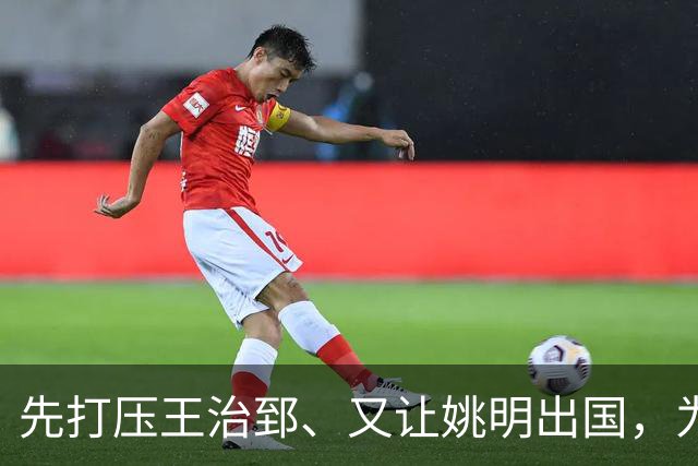 先打压王治郅、又让姚明出国，为何说他让中国篮球落后20年？