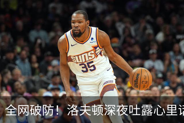 全网破防！洛夫顿深夜吐露心里话：张镇麟是我见过最棒的队友，养伤时的陪伴比总冠军更珍贵