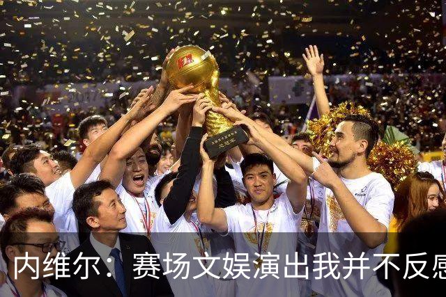 内维尔：赛场文娱演出我并不反感，但决赛因此推迟开球不可原谅