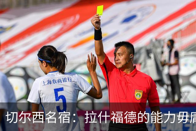 切尔西名宿：拉什福德的能力毋庸置疑，若可以降薪蓝军应该签下他