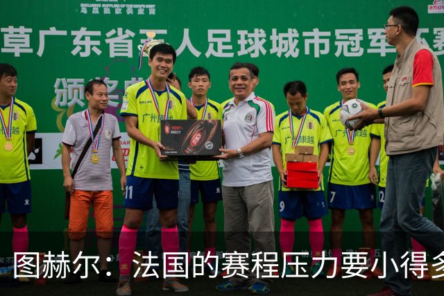 图赫尔：法国的赛程压力要小得多；从不担心球队的精神和斗志
