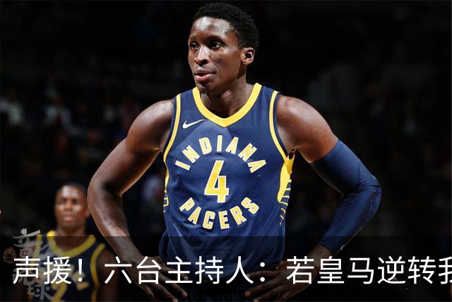声援！六台主持人：若皇马逆转我们会狂吹，阿根廷做到却全是否定