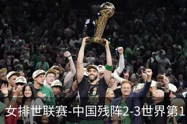 女排世联赛-中国残阵2-3世界第1 李晨瑄19分安娃冠全场