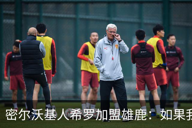密尔沃基人希罗加盟雄鹿：如果我必须选另一支队，那就是这里