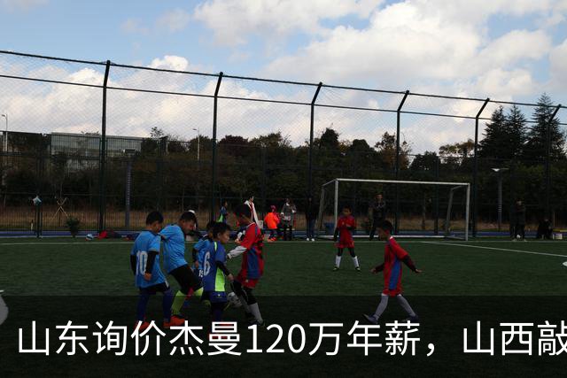 山东询价杰曼120万年薪，山西敲定威金顿23+4+6，上海报价胡金秋最高却被官方叫停
