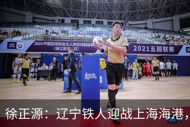 徐正源：辽宁铁人迎战上海海港，两连胜后需保持谦逊