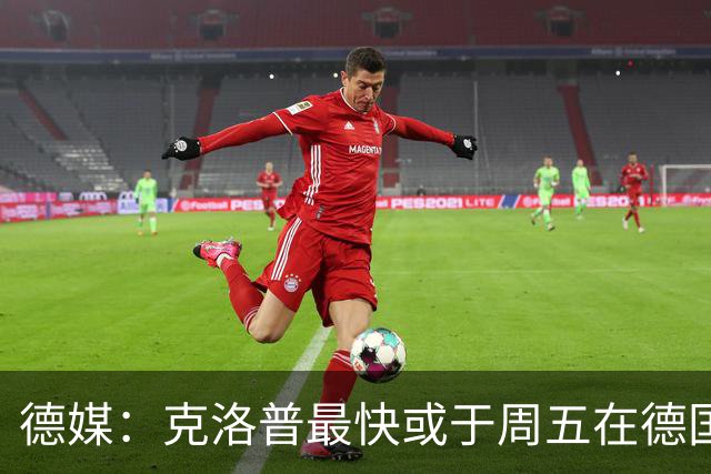 德媒：克洛普最快或于周五在德国足协法兰克福总部亮相