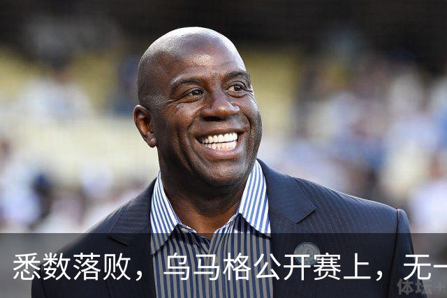 悉数落败，乌马格公开赛上，无一种子选手晋级四强
