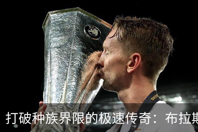 打破种族界限的极速传奇：布拉斯科夫斯基9秒89刷新百米纪录