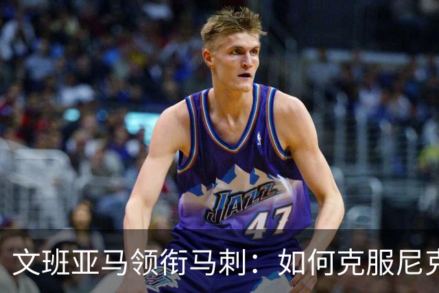 文班亚马领衔马刺：如何克服尼克斯？