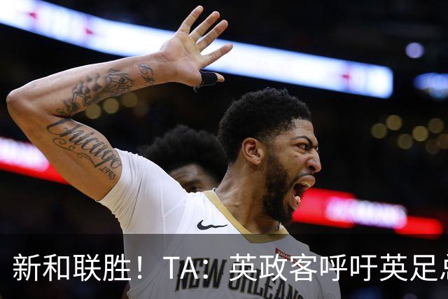 新和联胜！TA：英政客呼吁英足总和欧足联退出FIFA，创立新机构