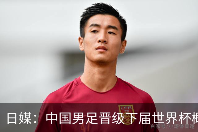 日媒：中国男足晋级下届世界杯概率仅为2%，舆论对球队充满危机感