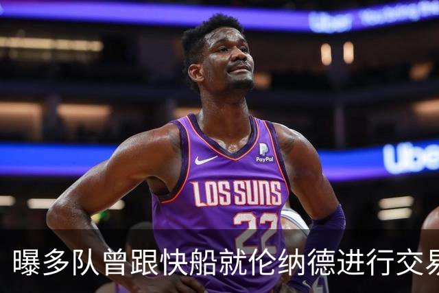 曝多队曾跟快船就伦纳德进行交易对话 均未受到限制