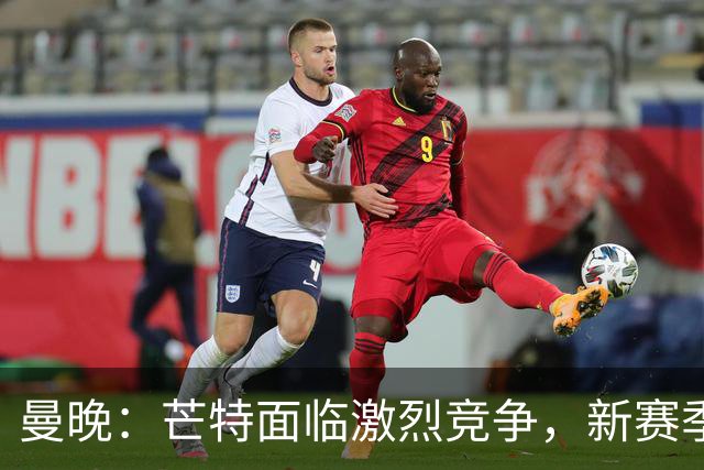 曼晚：芒特面临激烈竞争，新赛季他会被视为后腰人选