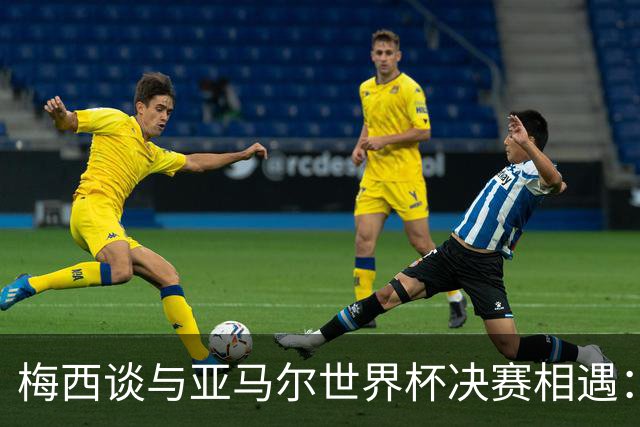 梅西谈与亚马尔世界杯决赛相遇：看着这张照片太疯狂了，19年前他还只是个婴儿