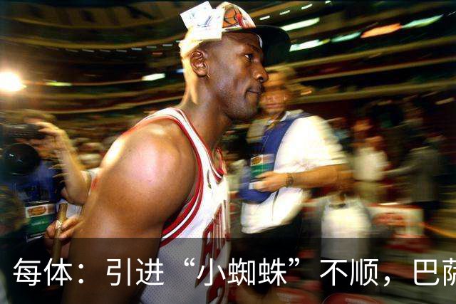 每体：引进“小蜘蛛”不顺，巴萨欲支付1亿欧转攻克鲁皮惹争议