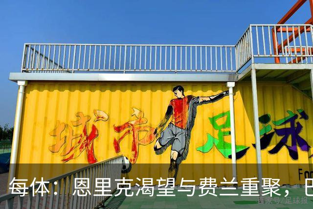 每体：恩里克渴望与费兰重聚，巴萨对球员标价达5000万欧