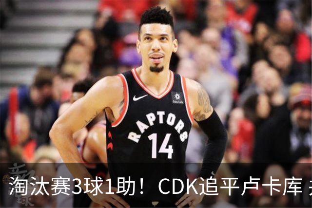 淘汰赛3球1助！CDK追平卢卡库 并列比利时一关键纪录