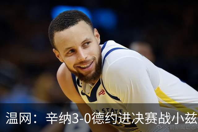 温网：辛纳3-0德约进决赛战小兹维 郭涵煜组合进女双决赛