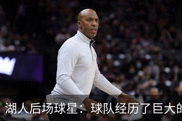 湖人后场球星：球队经历了巨大的变化，教练组要我做什么我都愿意