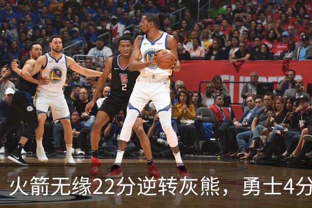 火箭无缘22分逆转灰熊，勇士4分险胜湖人！NBA夏联决赛赛程出炉