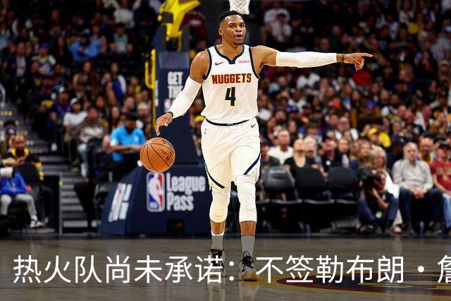热火队尚未承诺：不签勒布朗·詹姆斯，就签德玛尔·德罗赞