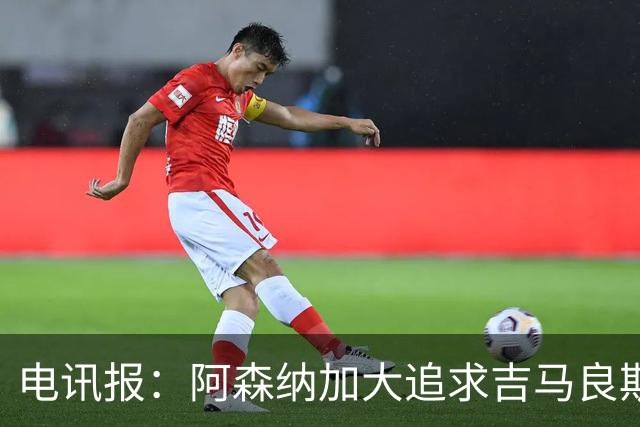 电讯报：阿森纳加大追求吉马良斯的力度 纽卡要价接近托纳利的1亿