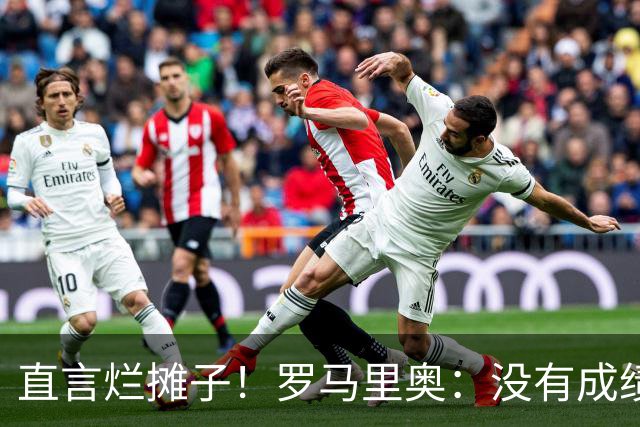 直言烂摊子！罗马里奥：没有成绩就续约？巴西出局安帅负很大责任