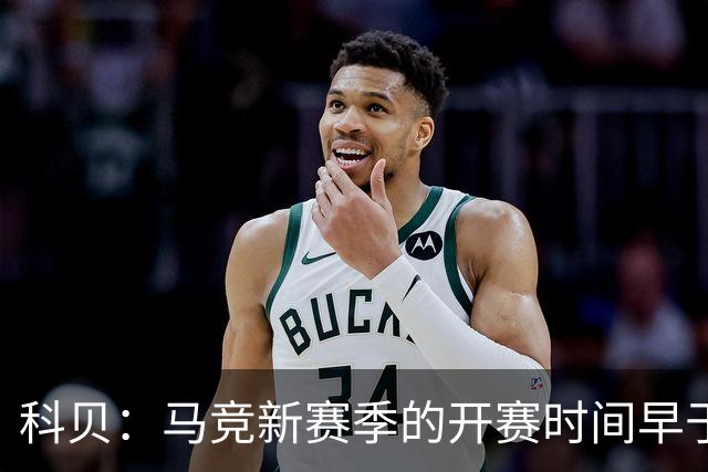 科贝：马竞新赛季的开赛时间早于皇马和巴萨，系俱乐部主动申请