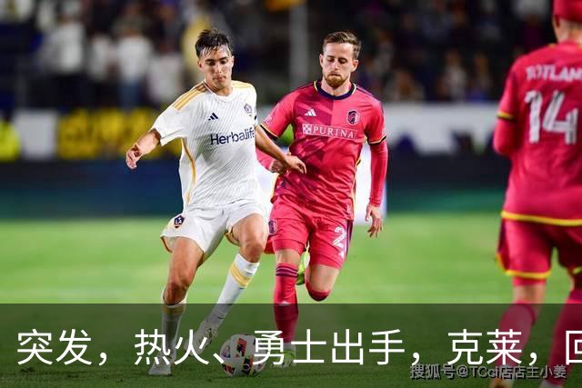 突发，热火、勇士出手，克莱，回归？！