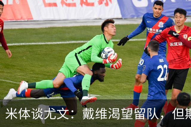 米体谈尤文：戴维渴望留队，但斯帕莱蒂已将其排除在计划之外