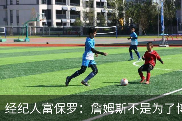 经纪人富保罗：詹姆斯不是为了博关注 48小时内做决定是假消息