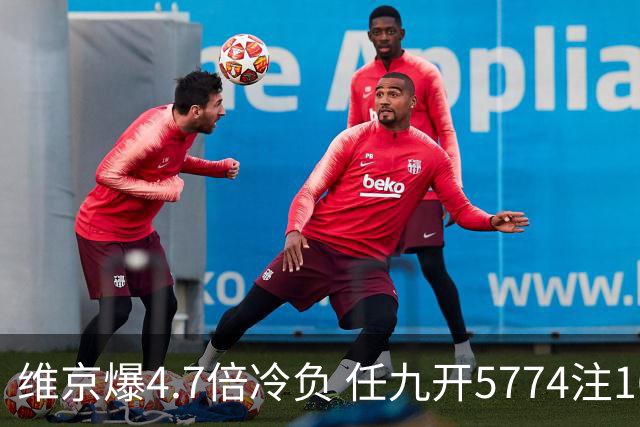 维京爆4.7倍冷负 任九开5774注1626元