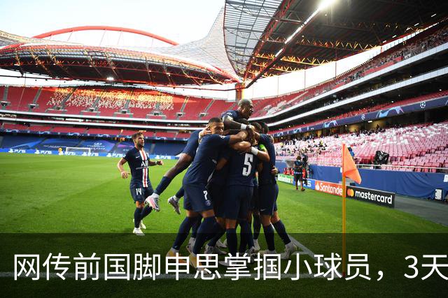网传前国脚申思掌掴小球员，3天扇了二十余记耳光，后者父母已报警，足协：申思系终身禁足人员，密切关注上海市有关部门对事件的调查进展
