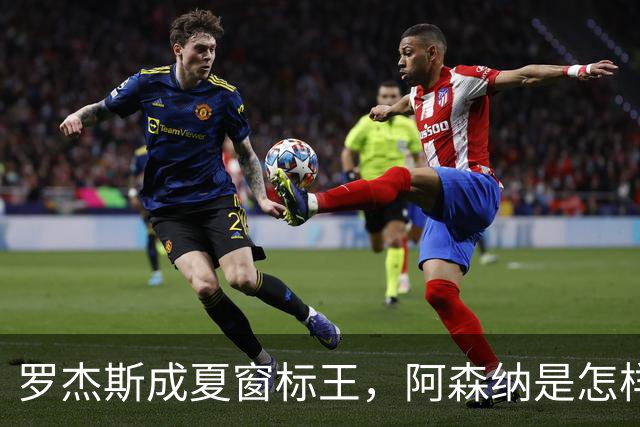 罗杰斯成夏窗标王，阿森纳是怎样被切尔西截和的？