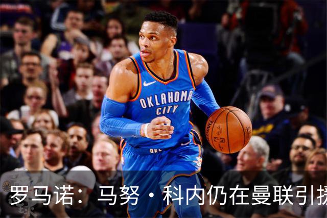 罗马诺：马努·科内仍在曼联引援名单中，但后者仍需明确预算