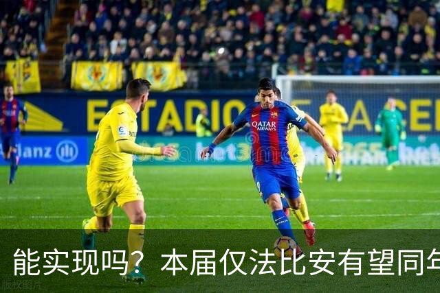能实现吗？本届仅法比安有望同年夺欧冠+世界杯，史上仅10人